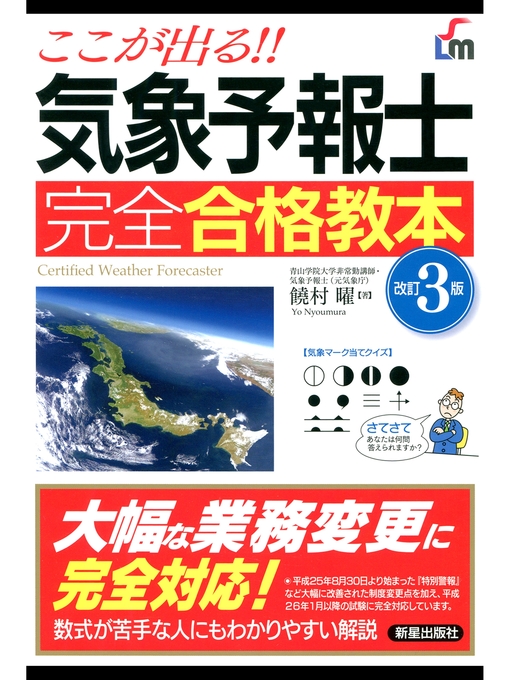 Title details for ここが出る!!気象予報士 完全合格教本 改訂3版 by 饒村曜 - Available